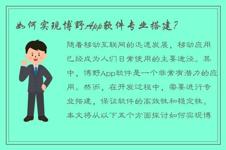 如何实现博野App软件专业搭建？