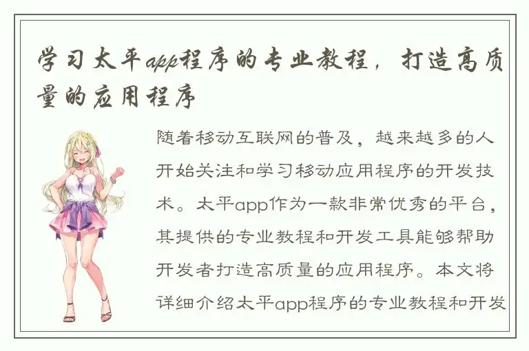 学习太平app程序的专业教程，打造高质量的应用程序