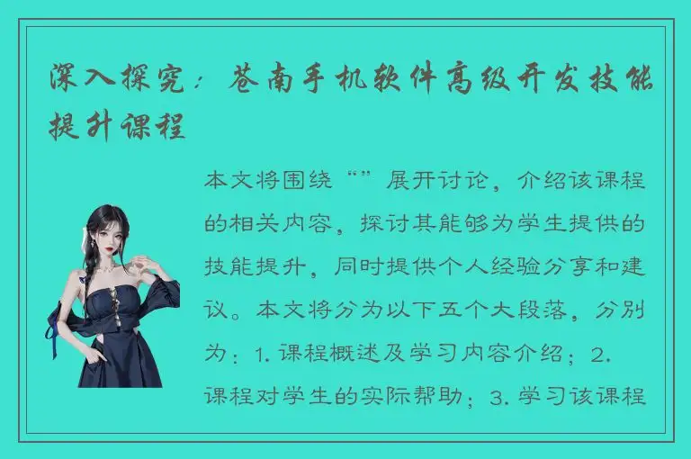 深入探究：苍南手机软件高级开发技能提升课程