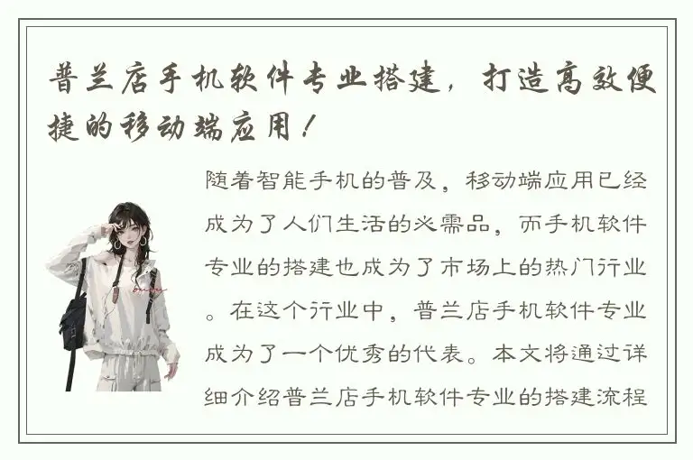 普兰店手机软件专业搭建，打造高效便捷的移动端应用！