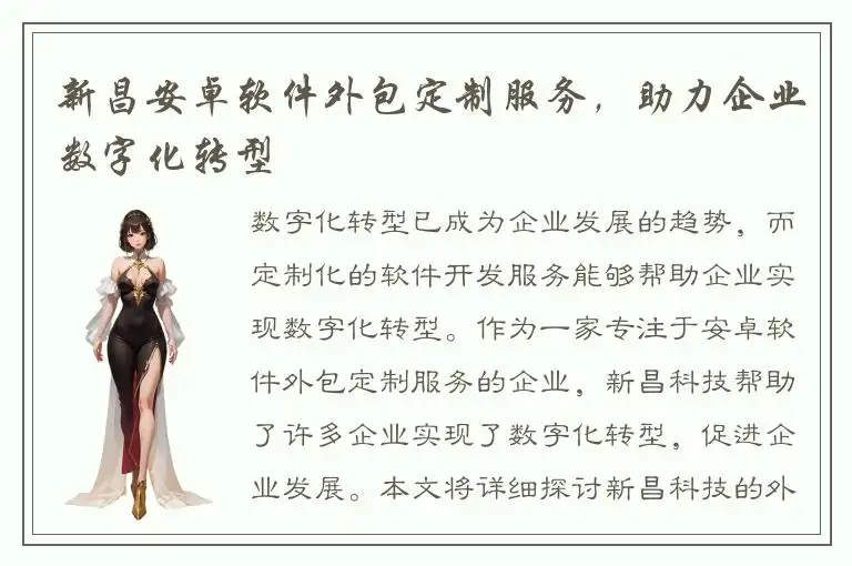 新昌安卓软件外包定制服务，助力企业数字化转型