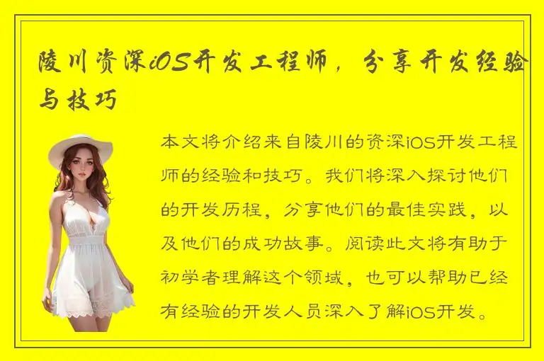 陵川资深iOS开发工程师，分享开发经验与技巧