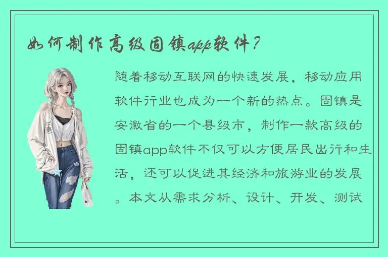 如何制作高级固镇app软件？