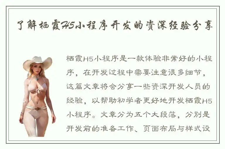 了解栖霞H5小程序开发的资深经验分享