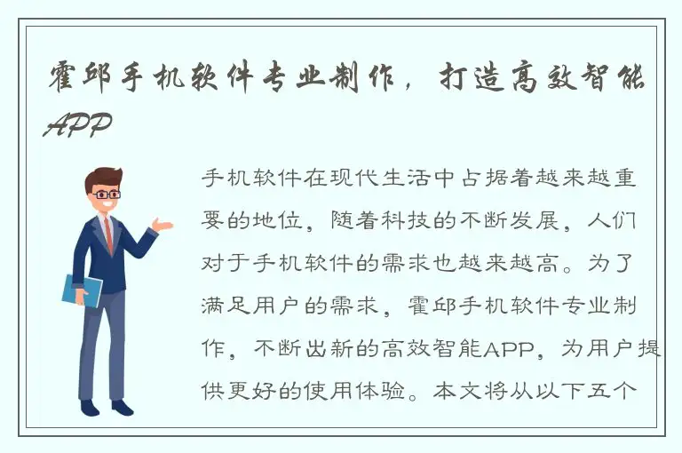 霍邱手机软件专业制作，打造高效智能APP