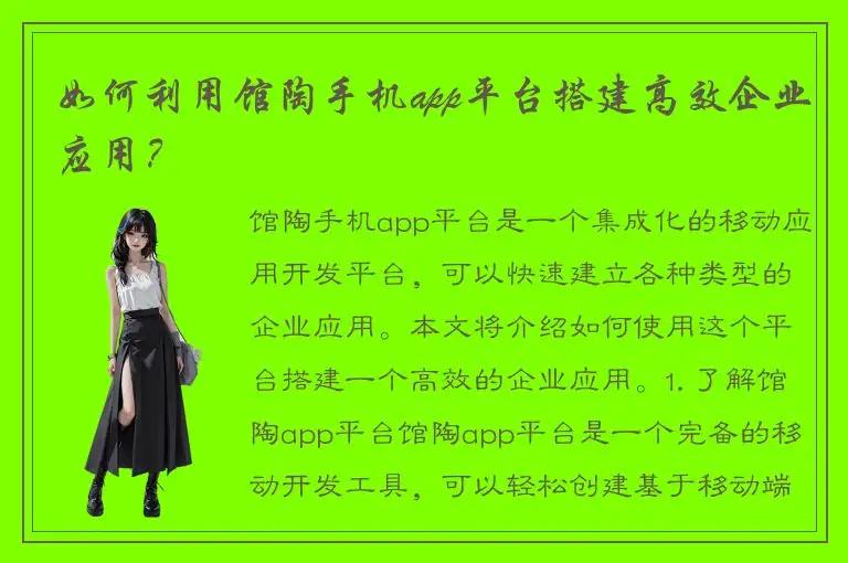 如何利用馆陶手机app平台搭建高效企业应用？