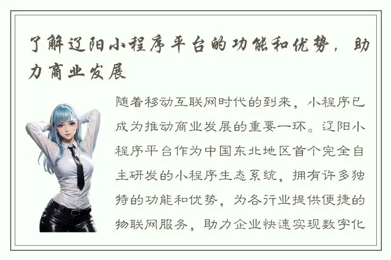 了解辽阳小程序平台的功能和优势，助力商业发展