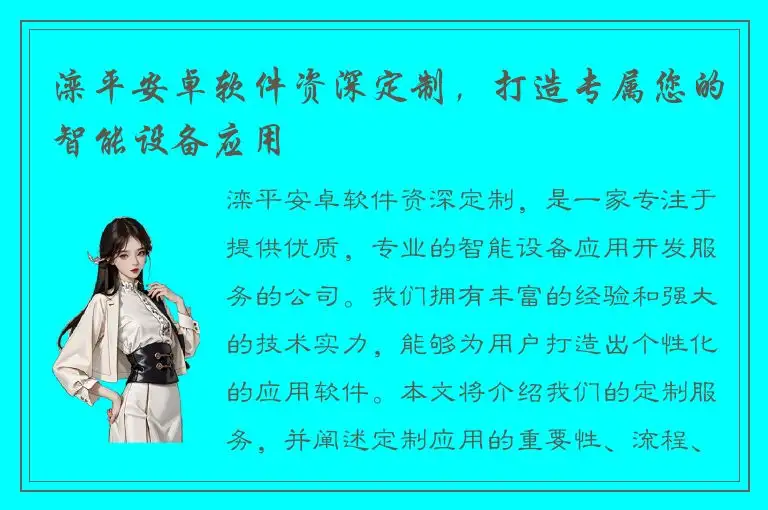 滦平安卓软件资深定制，打造专属您的智能设备应用