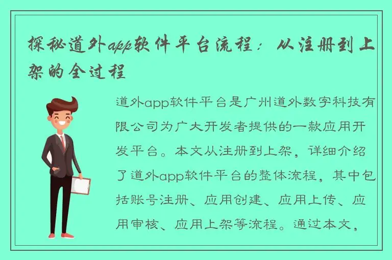 探秘道外app软件平台流程：从注册到上架的全过程