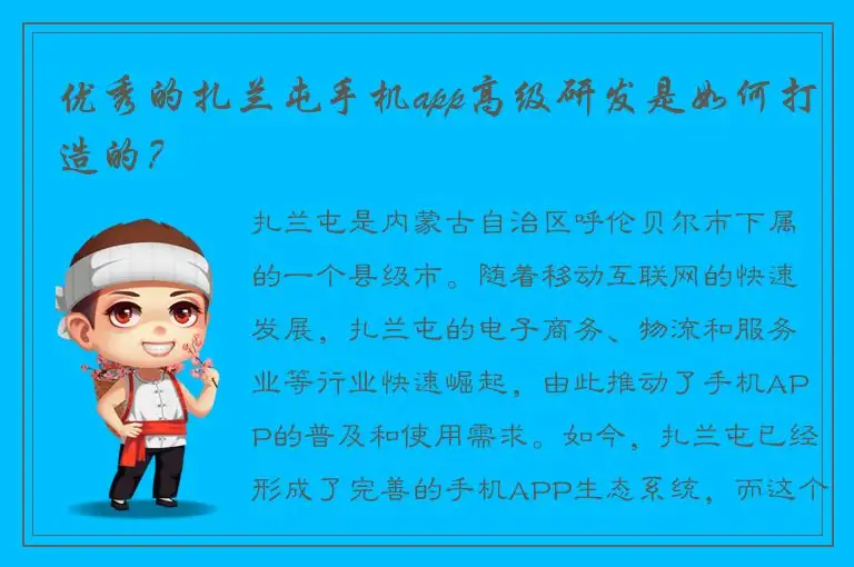 优秀的扎兰屯手机app高级研发是如何打造的？