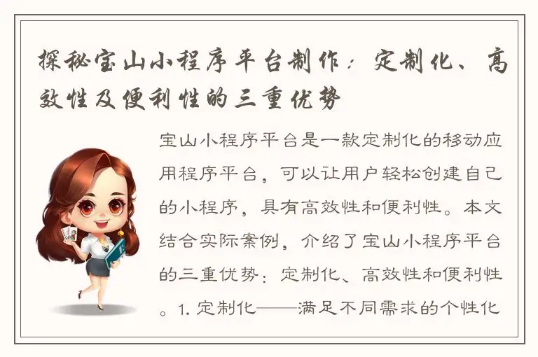 探秘宝山小程序平台制作：定制化、高效性及便利性的三重优势