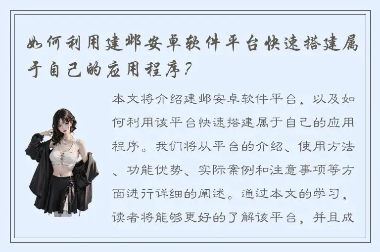 如何利用建邺安卓软件平台快速搭建属于自己的应用程序？