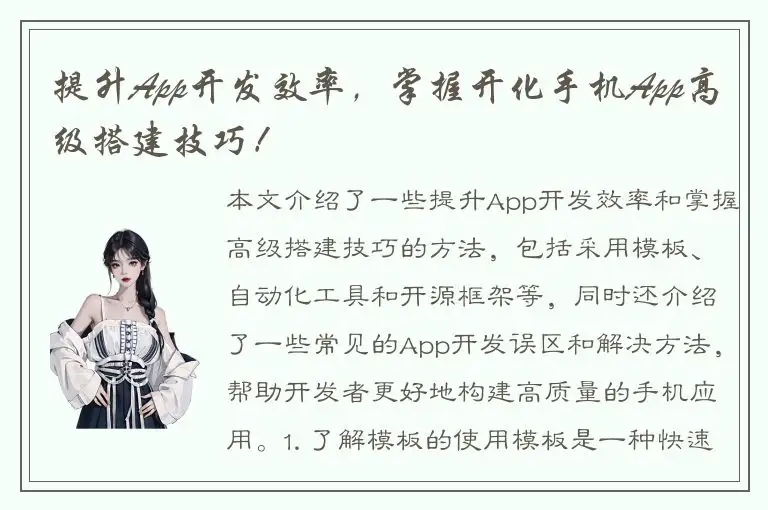 提升App开发效率，掌握开化手机App高级搭建技巧！