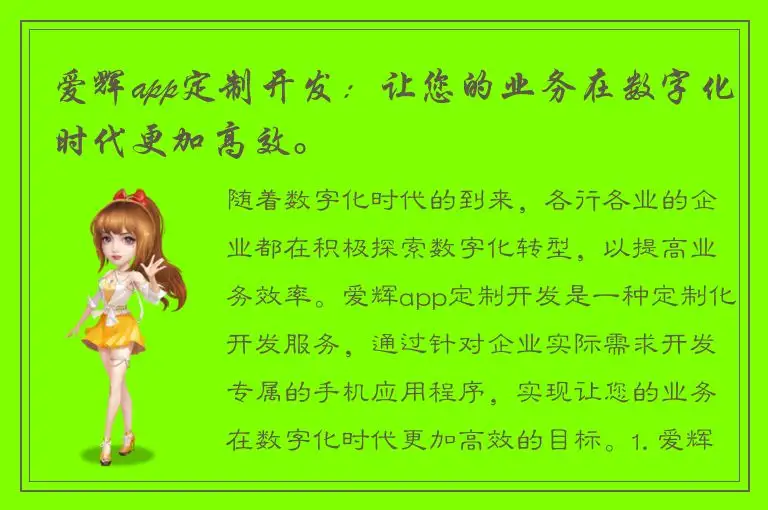 爱辉app定制开发：让您的业务在数字化时代更加高效。