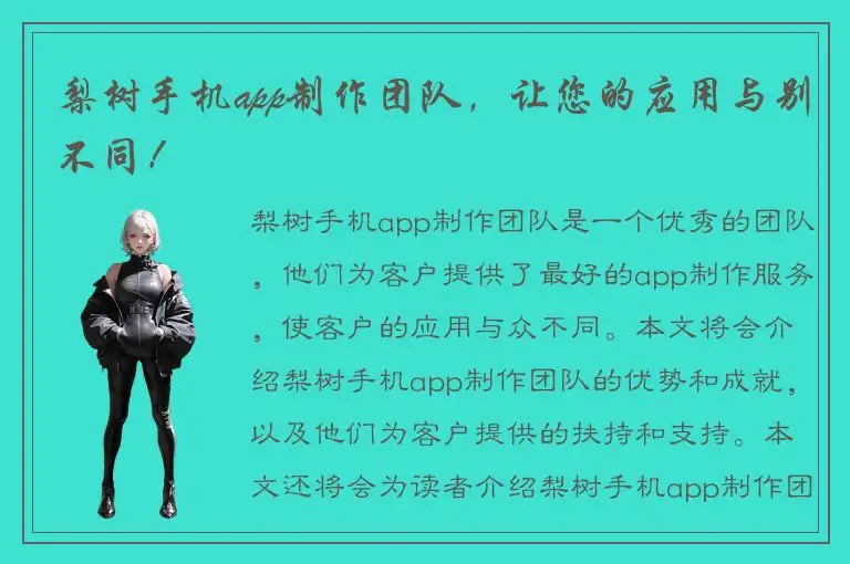 梨树手机app制作团队，让您的应用与别不同！