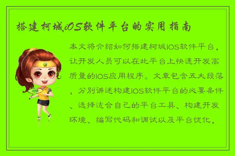 搭建柯城iOS软件平台的实用指南