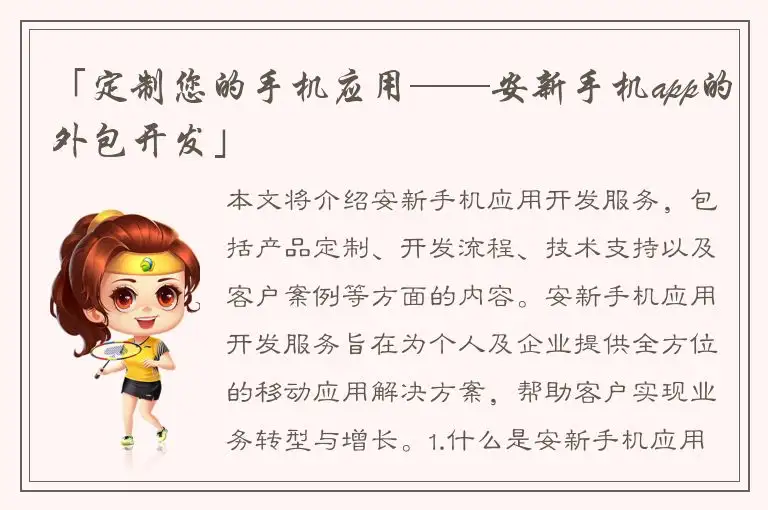 「定制您的手机应用——安新手机app的外包开发」