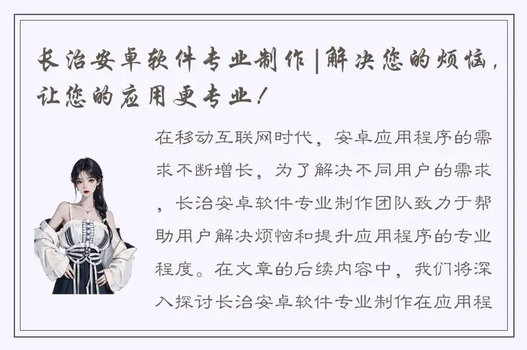 长治安卓软件专业制作|解决您的烦恼，让您的应用更专业！