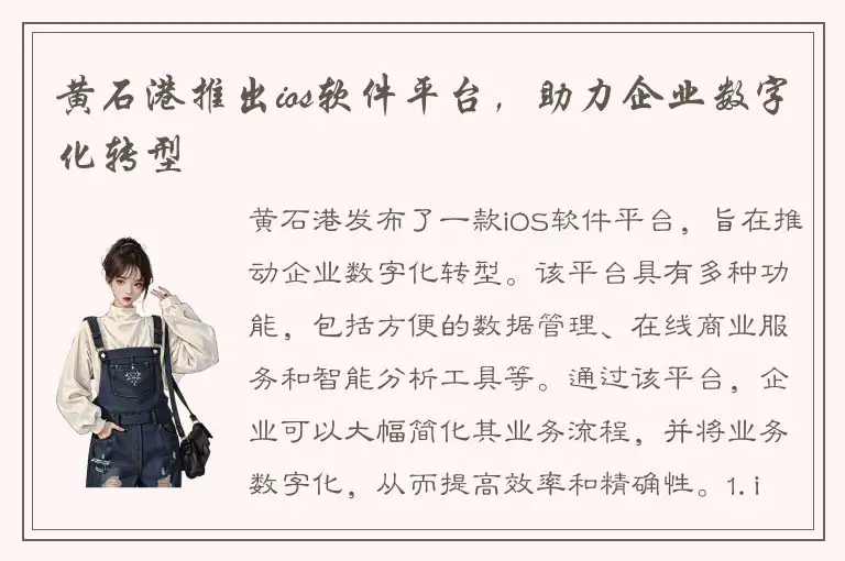 黄石港推出ios软件平台，助力企业数字化转型