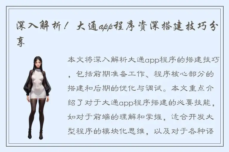 深入解析！大通app程序资深搭建技巧分享