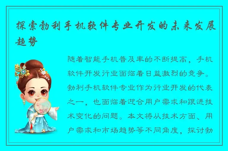 探索勃利手机软件专业开发的未来发展趋势