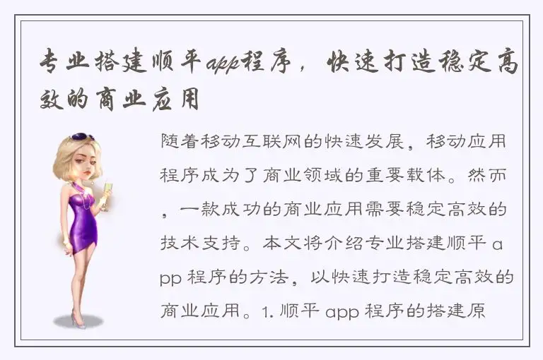 专业搭建顺平app程序，快速打造稳定高效的商业应用