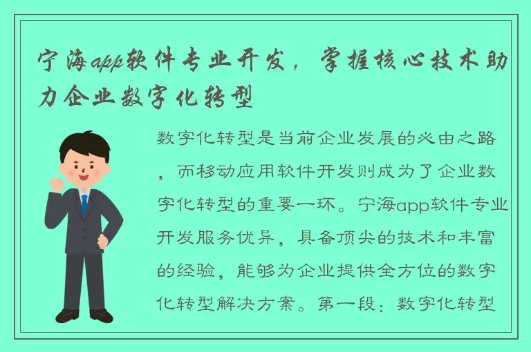 宁海app软件专业开发，掌握核心技术助力企业数字化转型