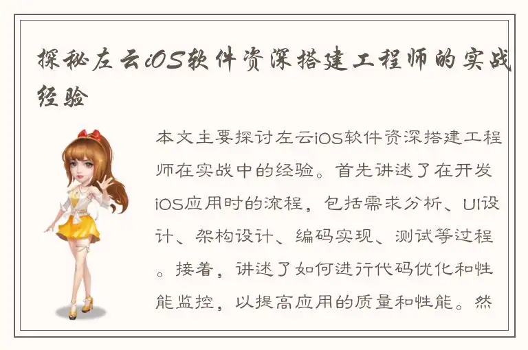 探秘左云iOS软件资深搭建工程师的实战经验