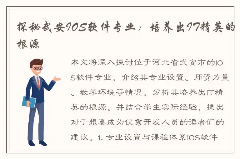 探秘武安IOS软件专业：培养出IT精英的根源