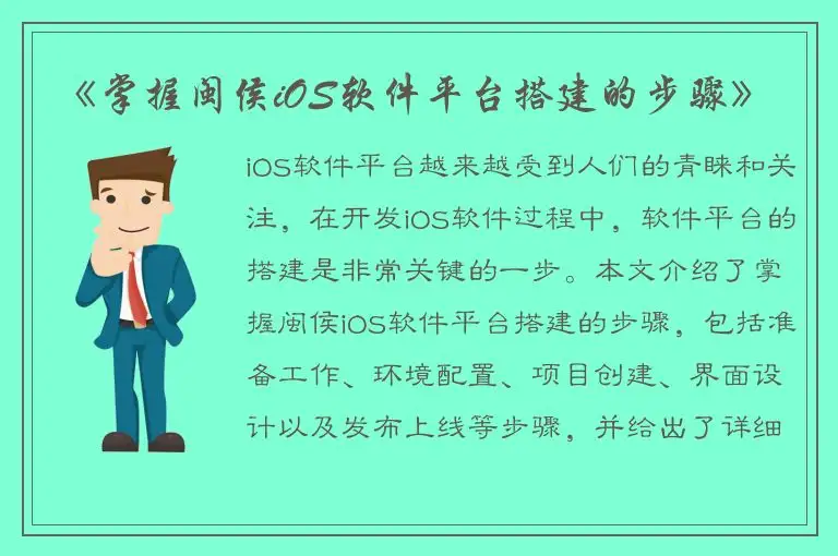 《掌握闽侯iOS软件平台搭建的步骤》