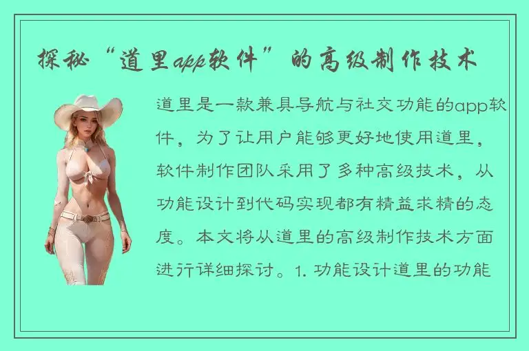 探秘“道里app软件”的高级制作技术