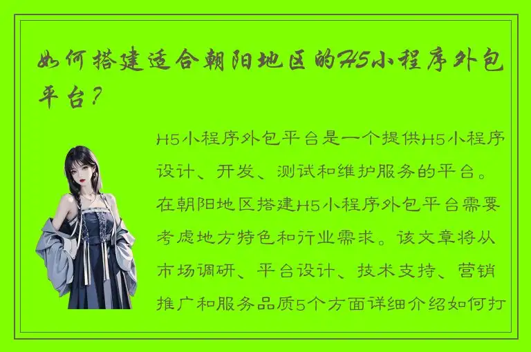 如何搭建适合朝阳地区的H5小程序外包平台？