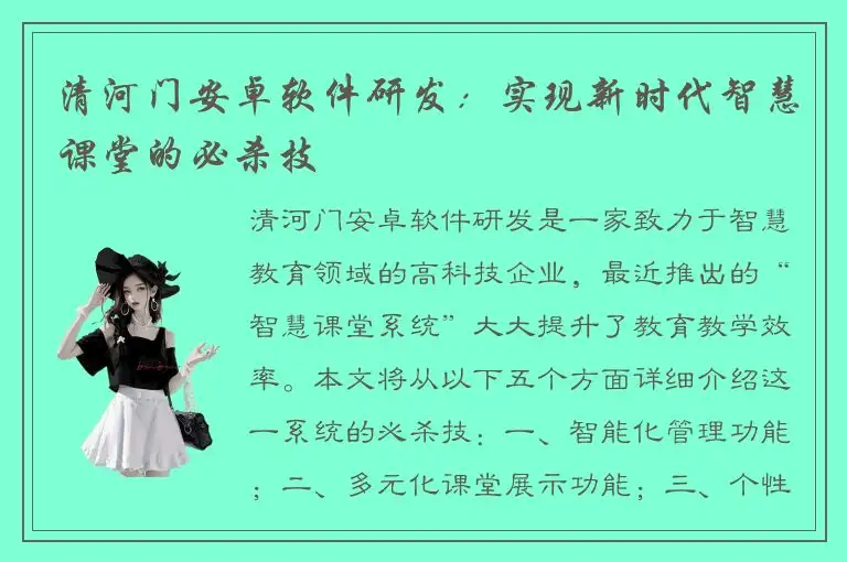 清河门安卓软件研发：实现新时代智慧课堂的必杀技