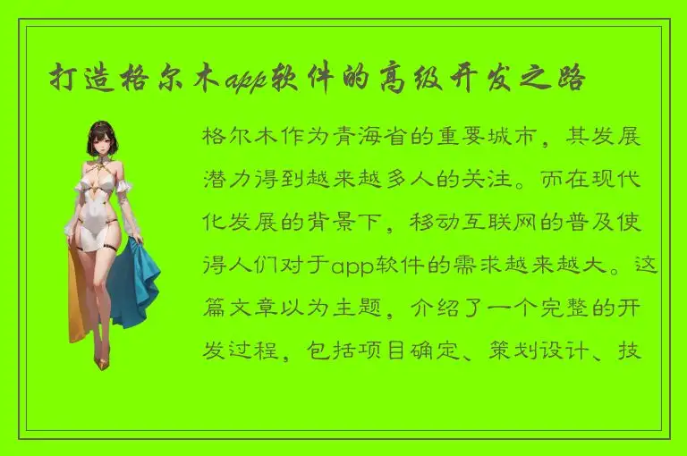 打造格尔木app软件的高级开发之路