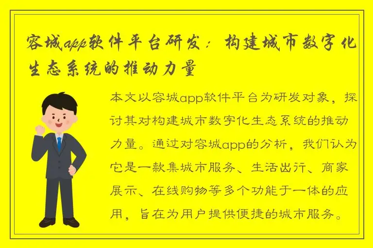 容城app软件平台研发：构建城市数字化生态系统的推动力量