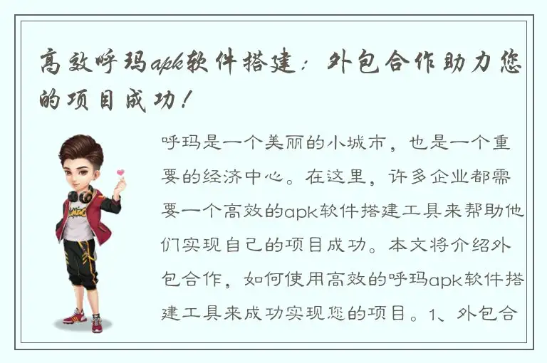 高效呼玛apk软件搭建：外包合作助力您的项目成功！