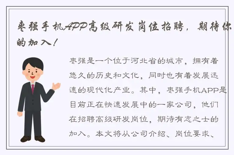 枣强手机APP高级研发岗位招聘，期待你的加入！
