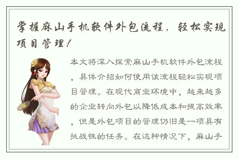 掌握麻山手机软件外包流程，轻松实现项目管理！