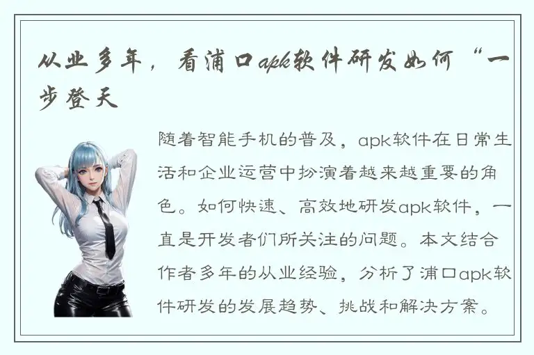 从业多年，看浦口apk软件研发如何“一步登天