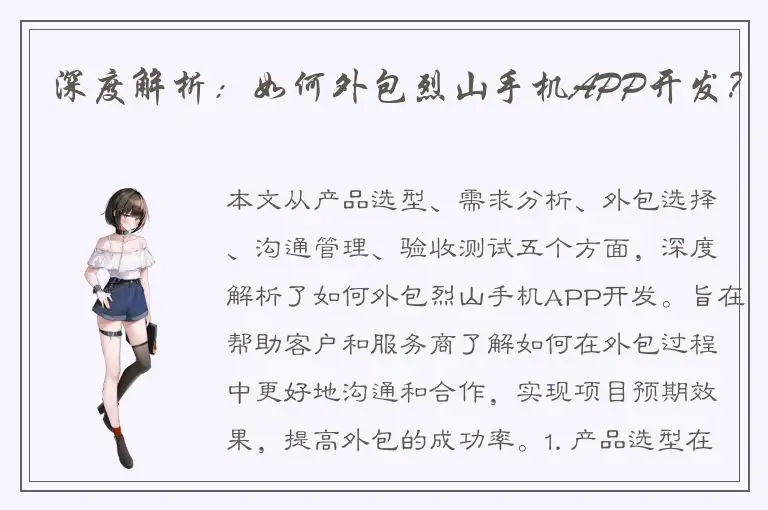 深度解析：如何外包烈山手机APP开发？