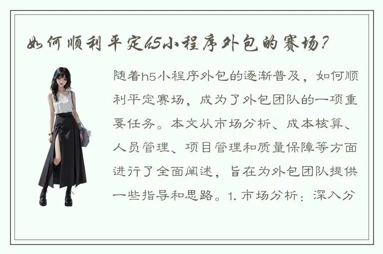 如何顺利平定h5小程序外包的赛场？