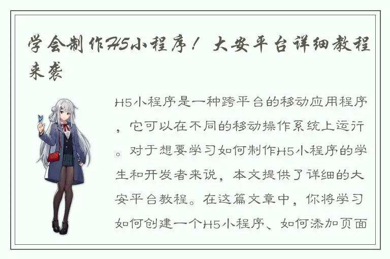 学会制作H5小程序！大安平台详细教程来袭