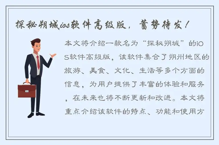 探秘朔城ios软件高级版，蓄势待发！