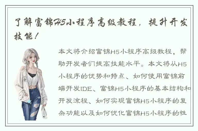 了解富锦H5小程序高级教程，提升开发技能！