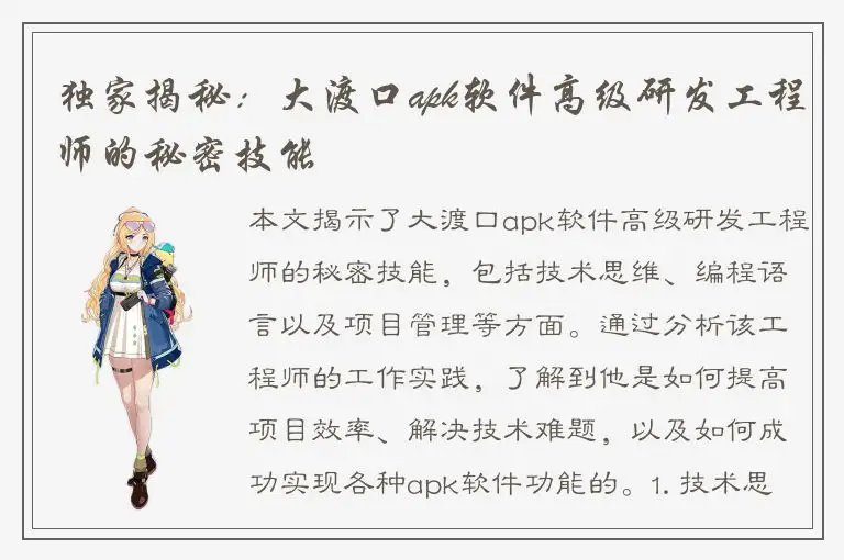 独家揭秘：大渡口apk软件高级研发工程师的秘密技能
