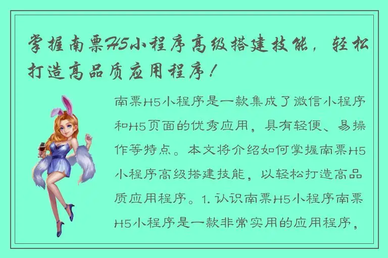 掌握南票H5小程序高级搭建技能，轻松打造高品质应用程序！