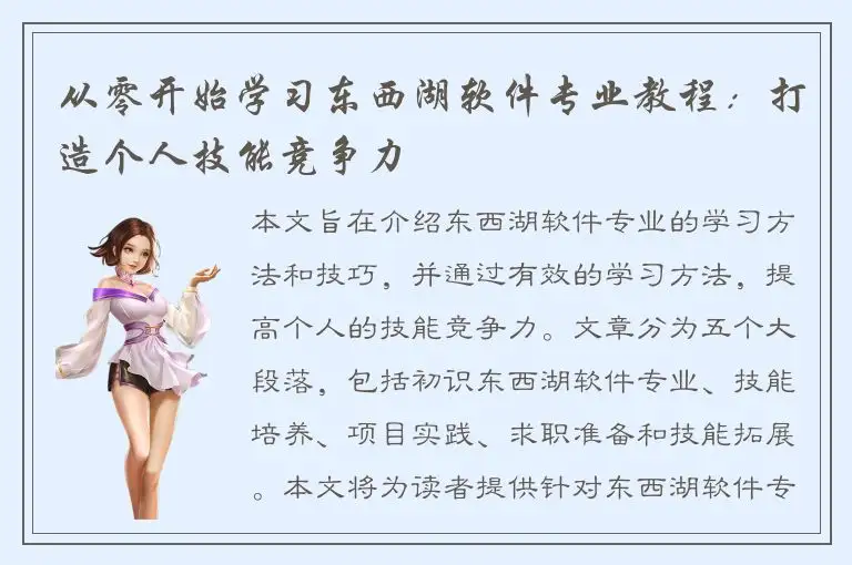 从零开始学习东西湖软件专业教程：打造个人技能竞争力