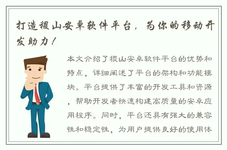 打造稷山安卓软件平台，为你的移动开发助力！