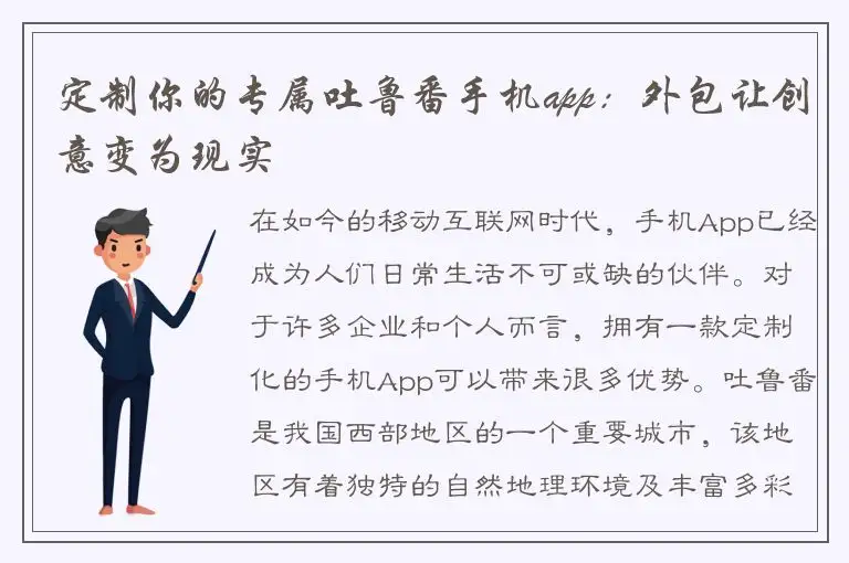 定制你的专属吐鲁番手机app：外包让创意变为现实