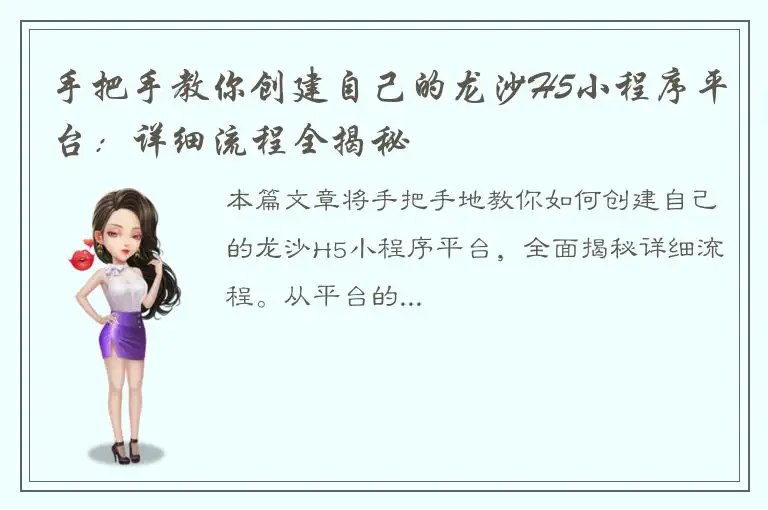 手把手教你创建自己的龙沙H5小程序平台：详细流程全揭秘